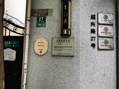 -老洋房花园饭店(绍兴路店)