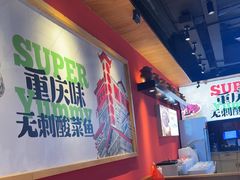 -渝是乎酸菜鱼·川渝小炒(新世界百货望京店)