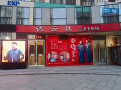 -德云社(三里屯店)