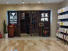 -彩虹之约•淮扬家宴(亚运村店)