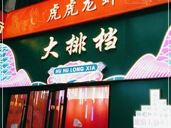 门面-虎虎龙虾大排档(双井店)