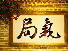 -局气 烤鸭·北京菜(光华路店)