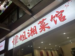 -谭姐湘菜馆(浦东大道店)