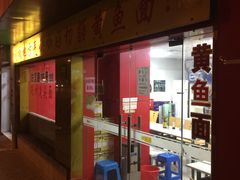 -明呈黄鱼面馆(斜土路店)