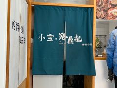 -小宝·路鼎记·福鼎特色小吃(富民路店)