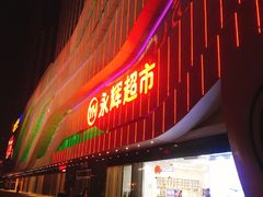 -万达广场(大明宫店)