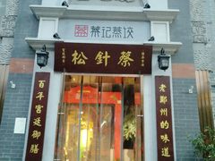 -松针蔡记蒸饺(花园路店)