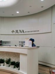 -JUVA欧华医美连锁