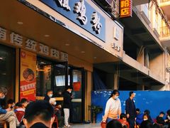 -华姐鸡粉(教育路店)
