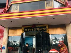 -御茶膳房皇家糕点博物馆(北京首店)