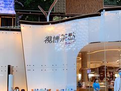 -视博茶点(美狮美高梅店)