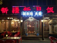 门面-新疆欣悦饭庄