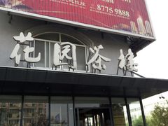 门面-花园茶楼(兴城西路店)
