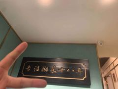 -湘轩·土菜研究院(光大店)
