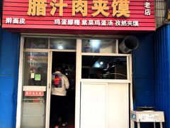 门面-老字号杨坡红油米线腊汁肉夹馍(东四道巷店)