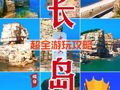 -长岛南北长山旅游景区