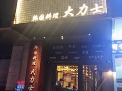 门面-韩国料理大力士(屏风街店)