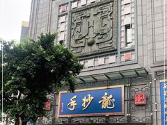 门面-龙抄手(春熙路总店)