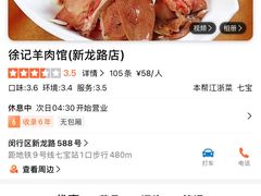 -徐记羊肉馆(新龙路店)