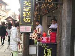 门面-森林芡实糕坊