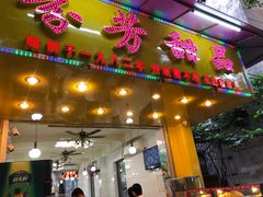 门面-芬芳甜品(同福路店)