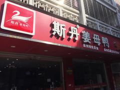 门面-斯丹姜母鸭·古法干香(涂门街总店)