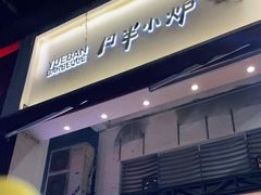 门面-月半小炉焖烤