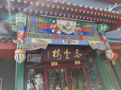 -泰丰楼(前门西大街店)