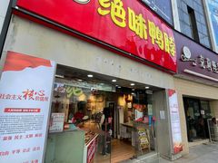 门面-绝味鸭脖(大学城店)
