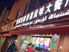 门面-怡妮新疆风味餐厅(东江湾路店)