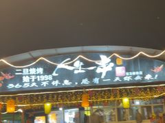 -清真·馬坡二旦烧烤(人生一串拍摄店)