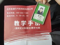 -易通行汽车陪练(通州店)