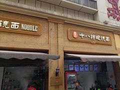 -蒋六十八梯眼镜面(渝中店)