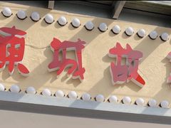 门面-東城故事·尋找姆媽的味道(玉兰路店)