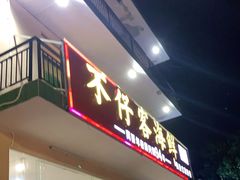门面-琼大师东方烤乳猪(亚特兰蒂斯店)