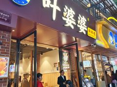 -叶婆婆钵钵鸡(乐山老店)