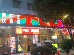 -辣不怕口味虾(凌霄路店)