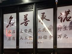 -名善山珍·野生菌汤锅(文殊院店)