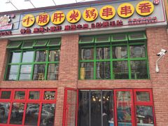 -钢管厂五区小郡肝火锅串串香(清河店)