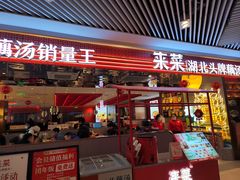 -来菜·湖北头牌藕汤(武商MALL众圆店)