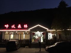 -呼吸森林·生态农庄农家乐私房菜