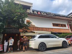 -田小狗的饭店(碧桂园店)