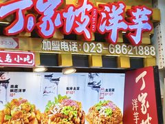 -周小亮丁家坡洋芋(全国总店)