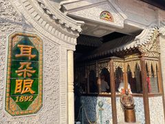 -耳朵眼炸糕(鼓楼店)
