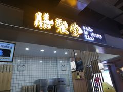 门面-膳梨堂(慈云寺远洋国际店)