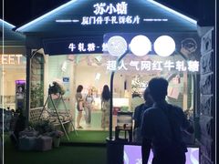 门面-苏小糖(鼓浪屿三丘田花园店)