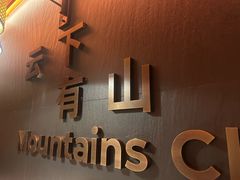 -芸山季·云南野生菌火锅(人民广场来福士店)