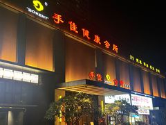 -手佳·水疗汇(杏林宁宝店)