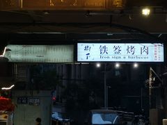 门面-老贵阳树下铁签烤肉(大十字店)