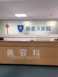 -温州伯思立医院